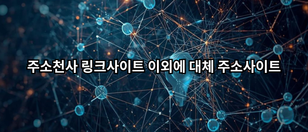 대체 링크사이트 및 주소사이트