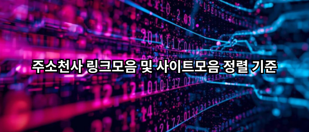 링크모음 및 사이트모음 정렬 기준