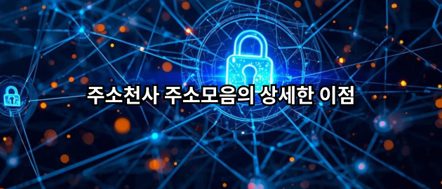 링크모음 주소모음의 상세한 이점