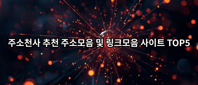 주소모음 및 링크모음 사이트 TOP5