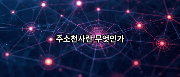 주소모음 주소천사란 무엇